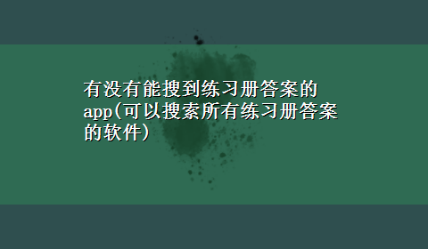 有没有能搜到练习册答案的app(可以搜索所有练习册答案的软件)