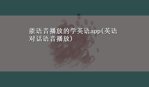 能语音播放的学英语app(英语对话语音播放)