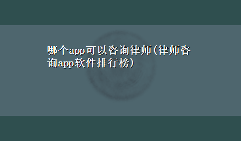 哪个app可以咨询律师(律师咨询app软件排行榜)