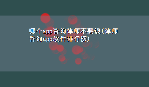 哪个app咨询律师不要钱(律师咨询app软件排行榜)