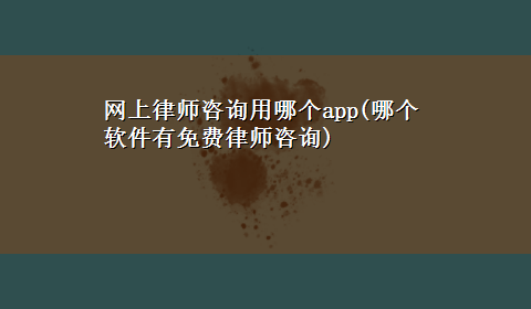 网上律师咨询用哪个app(哪个软件有免费律师咨询)