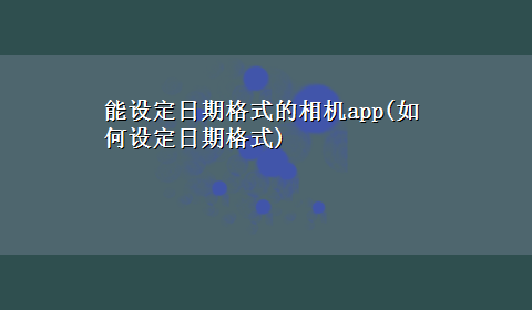 能设定日期格式的相机app(如何设定日期格式)