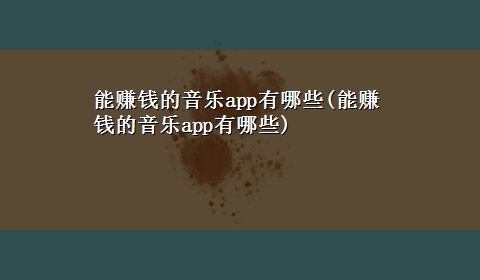 能赚钱的音乐app有哪些(能赚钱的音乐app有哪些)