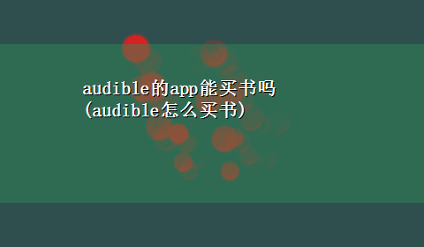 audible的app能买书吗(audible怎么买书)