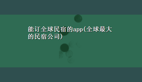 能订全球民宿的app(全球最大的民宿公司)