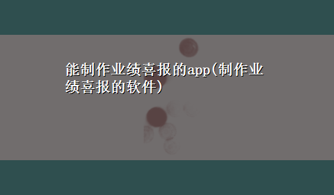 能制作业绩喜报的app(制作业绩喜报的软件)