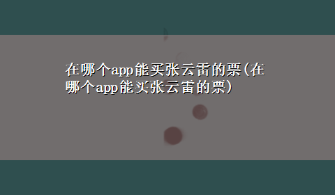 在哪个app能买张云雷的票(在哪个app能买张云雷的票)