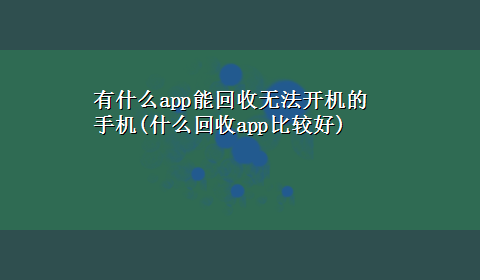 有什么app能回收无法开机的手机(什么回收app比较好)