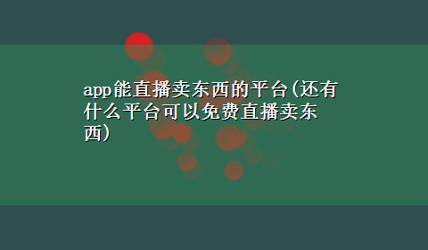 app能直播卖东西的平台(还有什么平台可以免费直播卖东西)