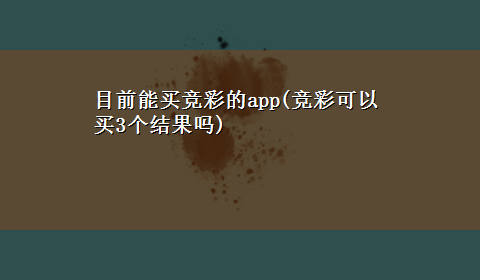 目前能买竞彩的app(竞彩可以买3个结果吗)