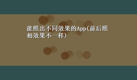 能照出不同效果的App(前后照相效果不一样)