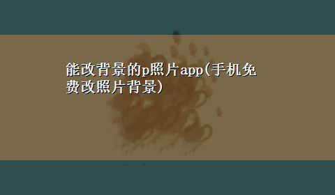 能改背景的p照片app(手机免费改照片背景)