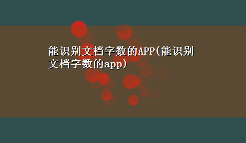 能识别文档字数的APP(能识别文档字数的app)