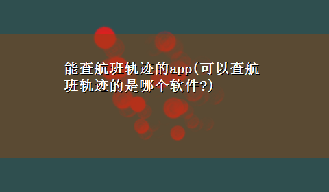 能查航班轨迹的app(可以查航班轨迹的是哪个软件?)