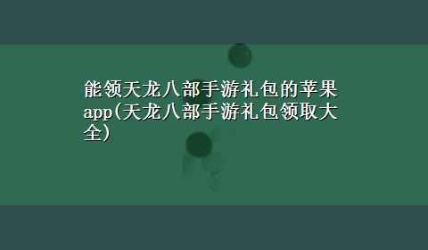 能领天龙八部手游礼包的苹果app(天龙八部手游礼包领取大全)