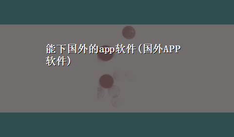 能下国外的app软件(国外APP软件)