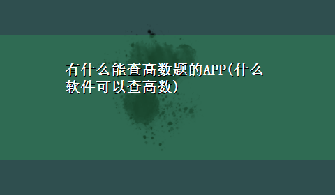 有什么能查高数题的APP(什么软件可以查高数)