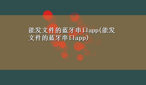 能发文件的蓝牙串口app(能发文件的蓝牙串口app)