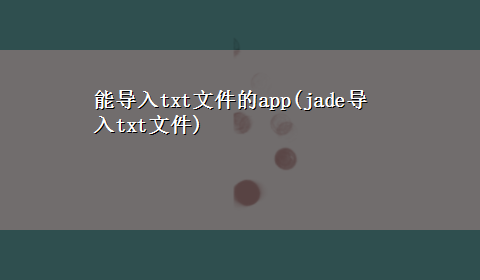 能导入txt文件的app(jade导入txt文件)