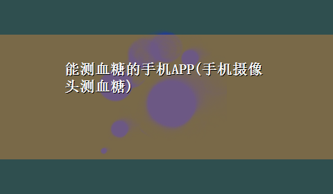 能测血糖的手机APP(手机摄像头测血糖)