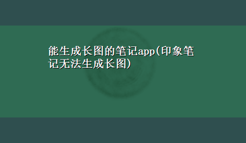 能生成长图的笔记app(印象笔记无法生成长图)