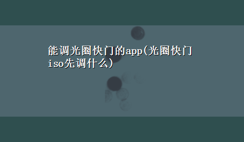 能调光圈快门的app(光圈快门iso先调什么)