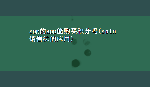 spg的app能购买积分吗(spin销售法的应用)