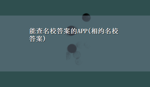 能查名校答案的APP(相约名校答案)