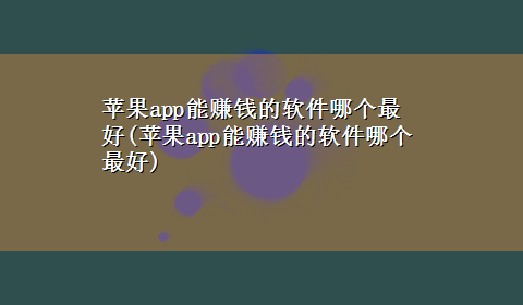 苹果app能赚钱的软件哪个最好(苹果app能赚钱的软件哪个最好)