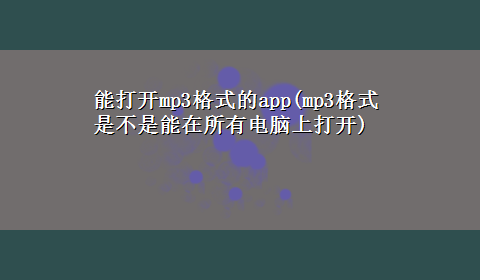 能打开mp3格式的app(mp3格式是不是能在所有电脑上打开)