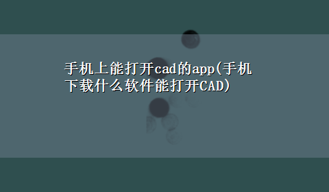 手机上能打开cad的app(手机x-z什么软件能打开CAD)