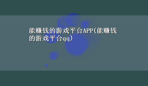 能赚钱的游戏平台APP(能赚钱的游戏平台qq)