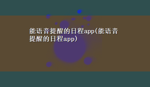 能语音提醒的日程app(能语音提醒的日程app)