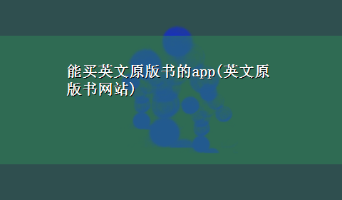 能买英文原版书的app(英文原版书网站)