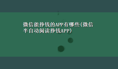 微信能挣钱的APP有哪些(微信半自动阅读挣钱APP)