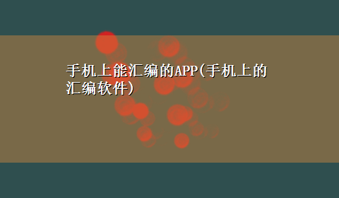 手机上能汇编的APP(手机上的汇编软件)