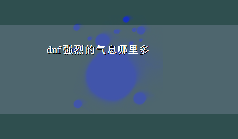 dnf强烈的气息哪里多