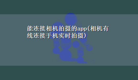 能连接相机拍摄的app(相机有线连接手机实时拍摄)