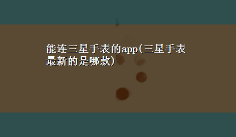 能连三星手表的app(三星手表最新的是哪款)