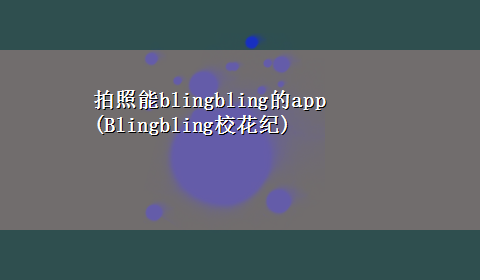 拍照能blingbling的app(Blingbling校花纪)