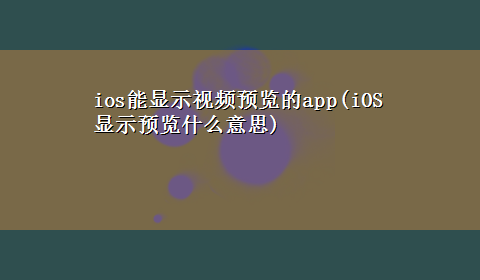 ios能显示视频预览的app(iOS显示预览什么意思)