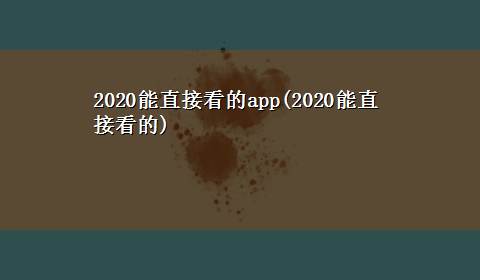 2020能直接看的app(2020能直接看的)