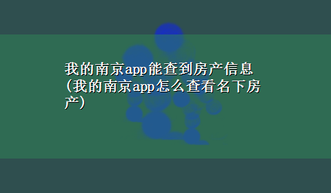 我的南京app能查到房产信息(我的南京app怎么查看名下房产)