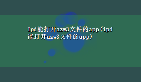 Ipd能打开azw3文件的app(ipd能打开azw3文件的app)