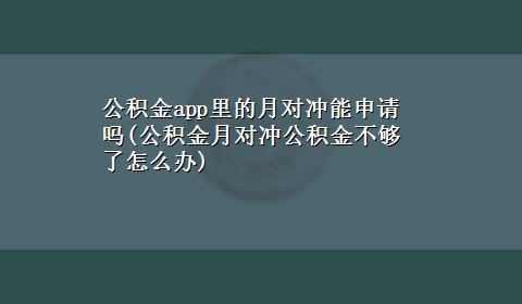 公积金app里的月对冲能申请吗(公积金月对冲公积金不够了怎么办)