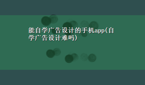 能自学广告设计的手机app(自学广告设计难吗)