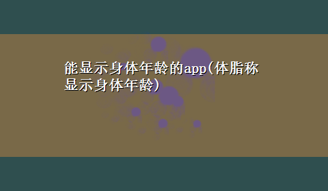 能显示身体年龄的app(体脂称显示身体年龄)