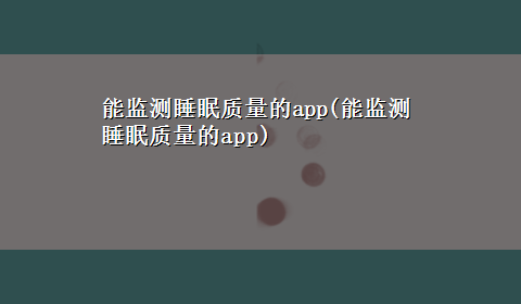 能监测睡眠质量的app(能监测睡眠质量的app)