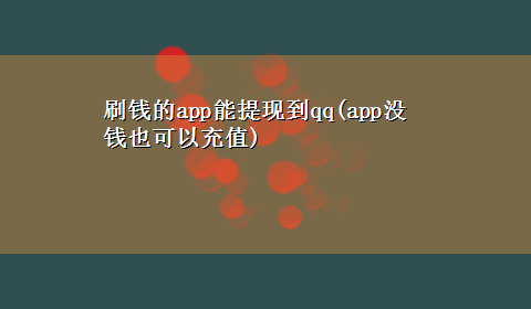 刷钱的app能提现到qq(app没钱也可以充值)