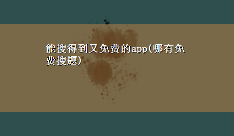 能搜得到又免费的app(哪有免费搜题)